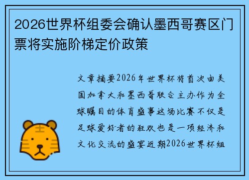 2026世界杯组委会确认墨西哥赛区门票将实施阶梯定价政策 2026世界杯组委会确认墨西哥赛区门票将实施阶梯定价政策