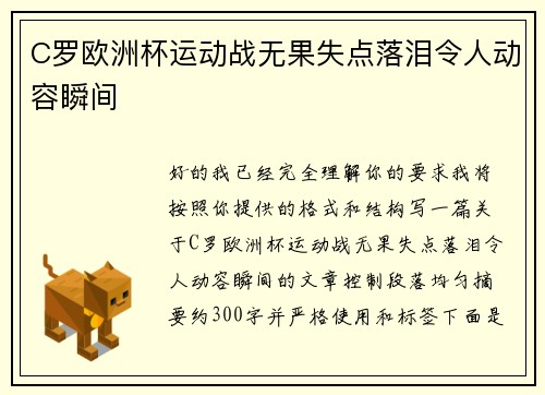 C罗欧洲杯运动战无果失点落泪令人动容瞬间