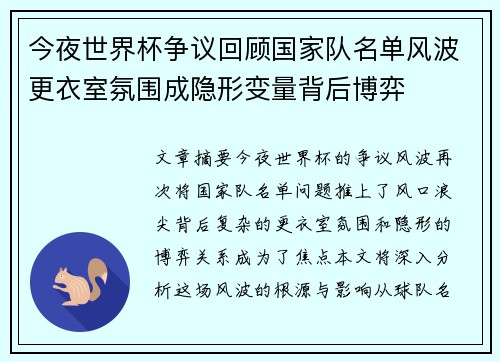 今夜世界杯争议回顾国家队名单风波更衣室氛围成隐形变量背后博弈 今夜世界杯争议回顾国家队名单风波更衣室氛围成隐形变量背后博弈