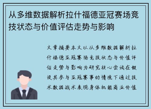 从多维数据解析拉什福德亚冠赛场竞技状态与价值评估走势与影响 从多维数据解析拉什福德亚冠赛场竞技状态与价值评估走势与影响