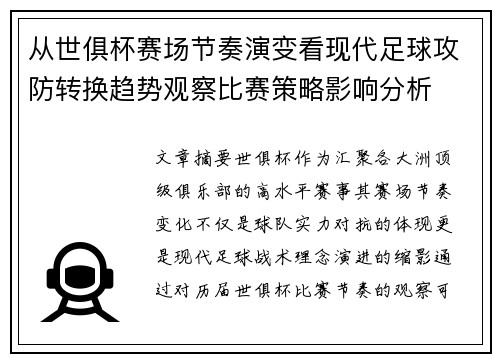从世俱杯赛场节奏演变看现代足球攻防转换趋势观察比赛策略影响分析 从世俱杯赛场节奏演变看现代足球攻防转换趋势观察比赛策略影响分析