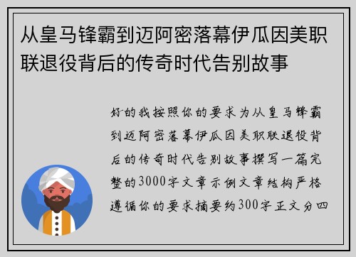从皇马锋霸到迈阿密落幕伊瓜因美职联退役背后的传奇时代告别故事 从皇马锋霸到迈阿密落幕伊瓜因美职联退役背后的传奇时代告别故事