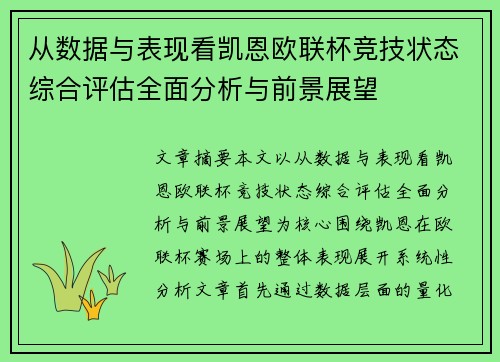 从数据与表现看凯恩欧联杯竞技状态综合评估全面分析与前景展望 从数据与表现看凯恩欧联杯竞技状态综合评估全面分析与前景展望