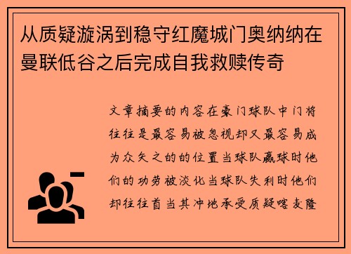 从质疑漩涡到稳守红魔城门奥纳纳在曼联低谷之后完成自我救赎传奇
