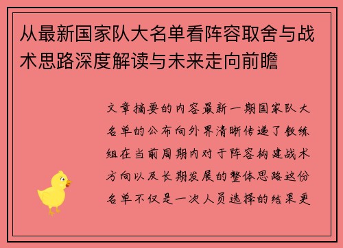 从最新国家队大名单看阵容取舍与战术思路深度解读与未来走向前瞻 从最新国家队大名单看阵容取舍与战术思路深度解读与未来走向前瞻