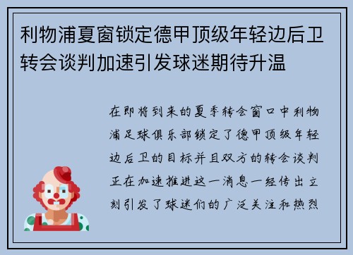 利物浦夏窗锁定德甲顶级年轻边后卫转会谈判加速引发球迷期待升温 利物浦夏窗锁定德甲顶级年轻边后卫转会谈判加速引发球迷期待升温