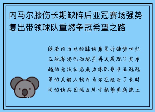 内马尔膝伤长期缺阵后亚冠赛场强势复出带领球队重燃争冠希望之路