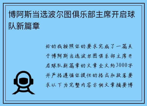 博阿斯当选波尔图俱乐部主席开启球队新篇章 博阿斯当选波尔图俱乐部主席开启球队新篇章