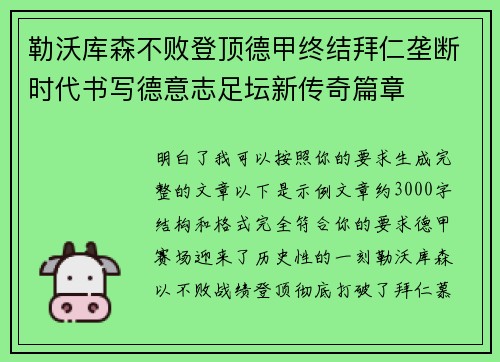 勒沃库森不败登顶德甲终结拜仁垄断时代书写德意志足坛新传奇篇章