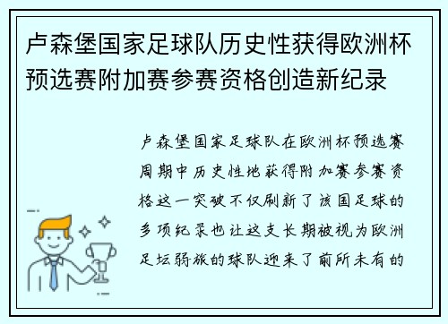 卢森堡国家足球队历史性获得欧洲杯预选赛附加赛参赛资格创造新纪录 卢森堡国家足球队历史性获得欧洲杯预选赛附加赛参赛资格创造新纪录