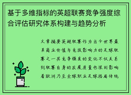 基于多维指标的英超联赛竞争强度综合评估研究体系构建与趋势分析