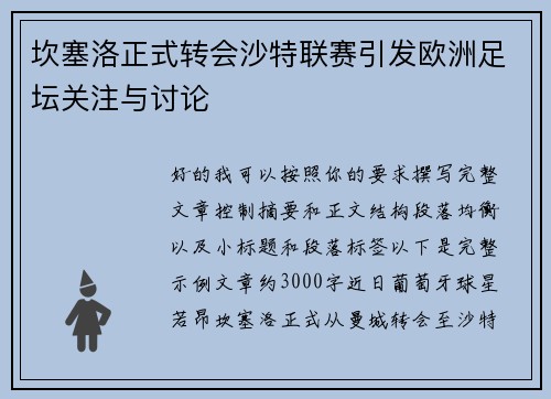 坎塞洛正式转会沙特联赛引发欧洲足坛关注与讨论 坎塞洛正式转会沙特联赛引发欧洲足坛关注与讨论