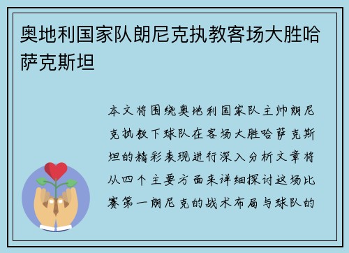 奥地利国家队朗尼克执教客场大胜哈萨克斯坦