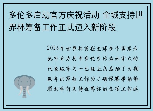 多伦多启动官方庆祝活动 全城支持世界杯筹备工作正式迈入新阶段