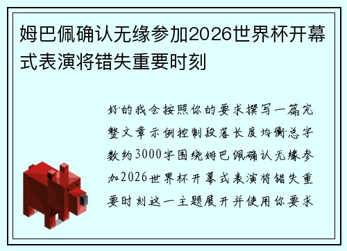 姆巴佩确认无缘参加2026世界杯开幕式表演将错失重要时刻 姆巴佩确认无缘参加2026世界杯开幕式表演将错失重要时刻
