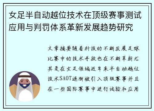女足半自动越位技术在顶级赛事测试应用与判罚体系革新发展趋势研究