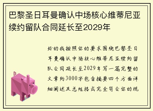 巴黎圣日耳曼确认中场核心维蒂尼亚续约留队合同延长至2029年