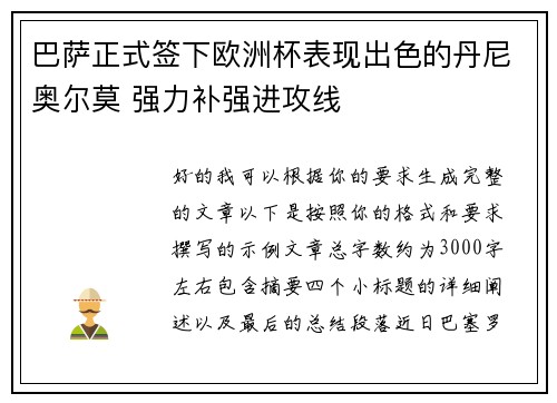 巴萨正式签下欧洲杯表现出色的丹尼奥尔莫 强力补强进攻线 巴萨正式签下欧洲杯表现出色的丹尼奥尔莫 强力补强进攻线