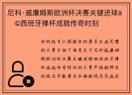 尼科·威廉姆斯欧洲杯决赛关键进球助西班牙捧杯成就传奇时刻 尼科·威廉姆斯欧洲杯决赛关键进球助西班牙捧杯成就传奇时刻