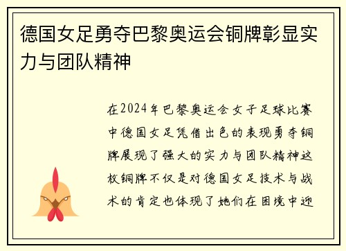 德国女足勇夺巴黎奥运会铜牌彰显实力与团队精神