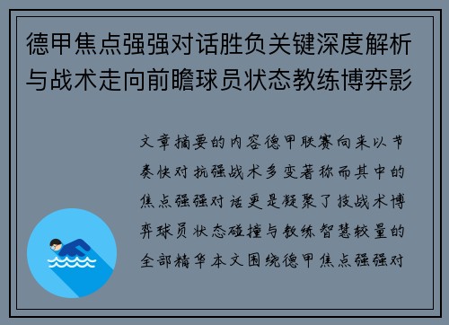德甲焦点强强对话胜负关键深度解析与战术走向前瞻球员状态教练博弈影响全局