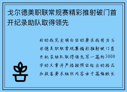 戈尔德美职联常规赛精彩推射破门首开纪录助队取得领先 戈尔德美职联常规赛精彩推射破门首开纪录助队取得领先