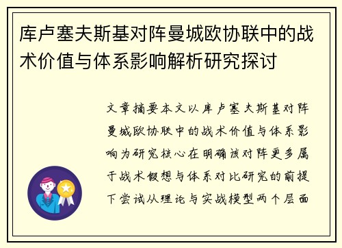 库卢塞夫斯基对阵曼城欧协联中的战术价值与体系影响解析研究探讨