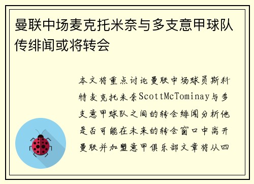 曼联中场麦克托米奈与多支意甲球队传绯闻或将转会 曼联中场麦克托米奈与多支意甲球队传绯闻或将转会