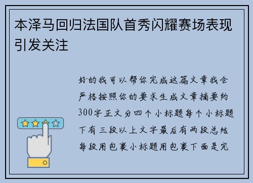 本泽马回归法国队首秀闪耀赛场表现引发关注