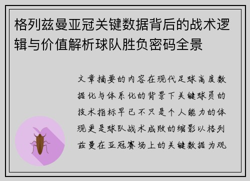 格列兹曼亚冠关键数据背后的战术逻辑与价值解析球队胜负密码全景 格列兹曼亚冠关键数据背后的战术逻辑与价值解析球队胜负密码全景