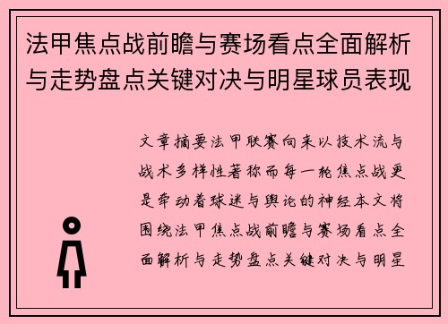 法甲焦点战前瞻与赛场看点全面解析与走势盘点关键对决与明星球员表现预测 法甲焦点战前瞻与赛场看点全面解析与走势盘点关键对决与明星球员表现预测