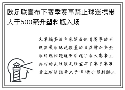 欧足联宣布下赛季赛事禁止球迷携带大于500毫升塑料瓶入场 欧足联宣布下赛季赛事禁止球迷携带大于500毫升塑料瓶入场
