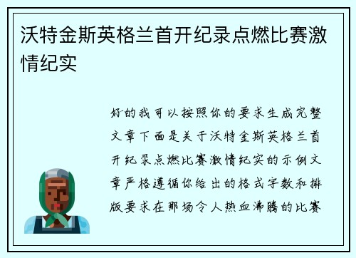 沃特金斯英格兰首开纪录点燃比赛激情纪实 沃特金斯英格兰首开纪录点燃比赛激情纪实