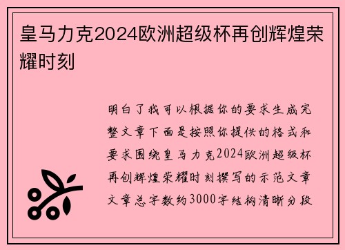 皇马力克2024欧洲超级杯再创辉煌荣耀时刻 皇马力克2024欧洲超级杯再创辉煌荣耀时刻