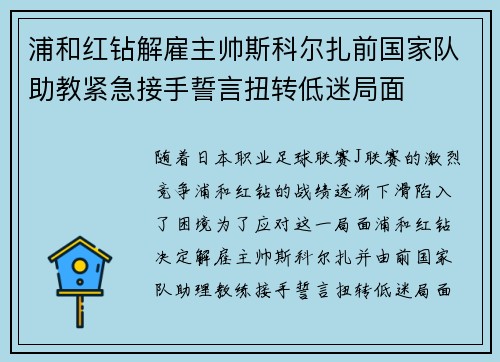浦和红钻解雇主帅斯科尔扎前国家队助教紧急接手誓言扭转低迷局面 浦和红钻解雇主帅斯科尔扎前国家队助教紧急接手誓言扭转低迷局面