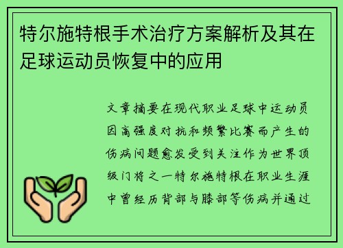 特尔施特根手术治疗方案解析及其在足球运动员恢复中的应用 特尔施特根手术治疗方案解析及其在足球运动员恢复中的应用