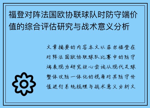 福登对阵法国欧协联球队时防守端价值的综合评估研究与战术意义分析 福登对阵法国欧协联球队时防守端价值的综合评估研究与战术意义分析