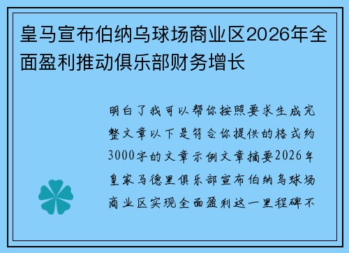 皇马宣布伯纳乌球场商业区2026年全面盈利推动俱乐部财务增长