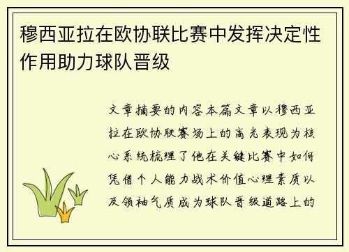穆西亚拉在欧协联比赛中发挥决定性作用助力球队晋级 穆西亚拉在欧协联比赛中发挥决定性作用助力球队晋级