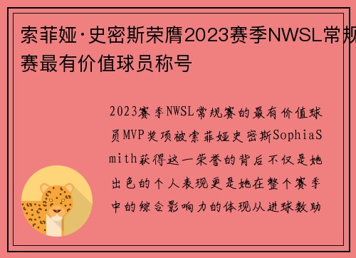 索菲娅·史密斯荣膺2023赛季NWSL常规赛最有价值球员称号 索菲娅·史密斯荣膺2023赛季NWSL常规赛最有价值球员称号