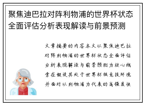 聚焦迪巴拉对阵利物浦的世界杯状态全面评估分析表现解读与前景预测