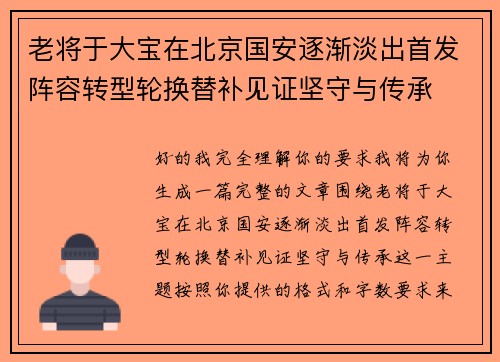 老将于大宝在北京国安逐渐淡出首发阵容转型轮换替补见证坚守与传承