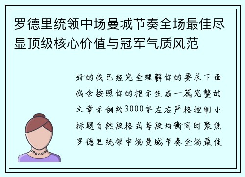 罗德里统领中场曼城节奏全场最佳尽显顶级核心价值与冠军气质风范