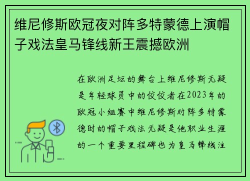 维尼修斯欧冠夜对阵多特蒙德上演帽子戏法皇马锋线新王震撼欧洲