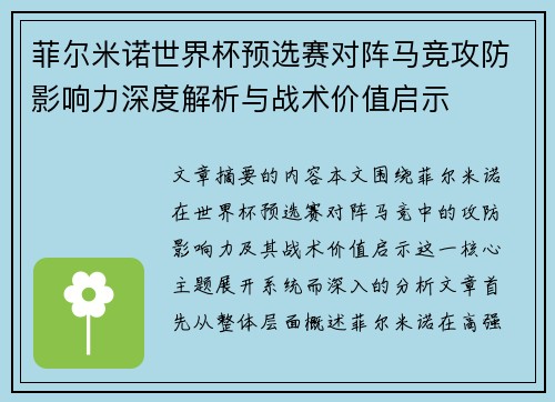 菲尔米诺世界杯预选赛对阵马竞攻防影响力深度解析与战术价值启示
