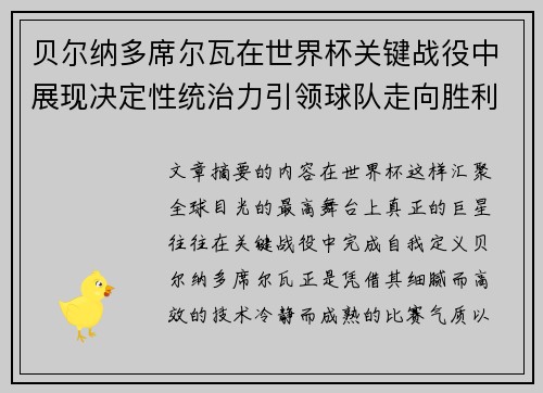贝尔纳多席尔瓦在世界杯关键战役中展现决定性统治力引领球队走向胜利
