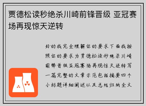 贾德松读秒绝杀川崎前锋晋级 亚冠赛场再现惊天逆转