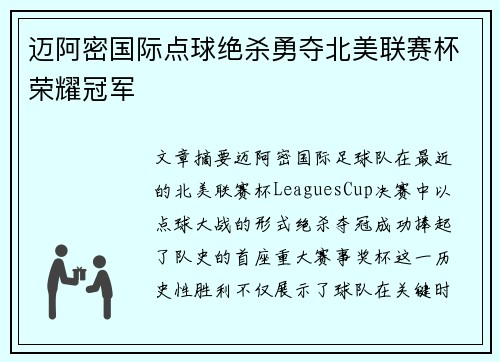 迈阿密国际点球绝杀勇夺北美联赛杯荣耀冠军