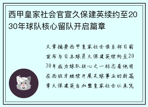 西甲皇家社会官宣久保建英续约至2030年球队核心留队开启篇章 西甲皇家社会官宣久保建英续约至2030年球队核心留队开启篇章