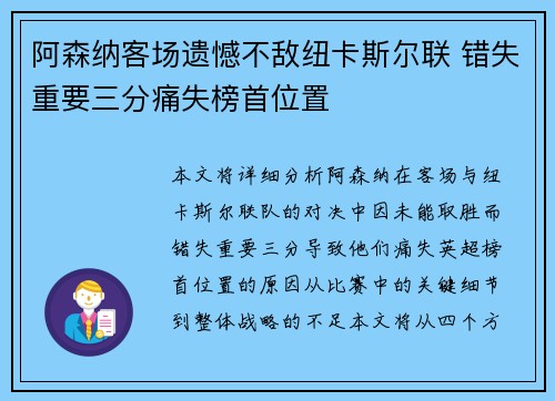 阿森纳客场遗憾不敌纽卡斯尔联 错失重要三分痛失榜首位置 阿森纳客场遗憾不敌纽卡斯尔联 错失重要三分痛失榜首位置